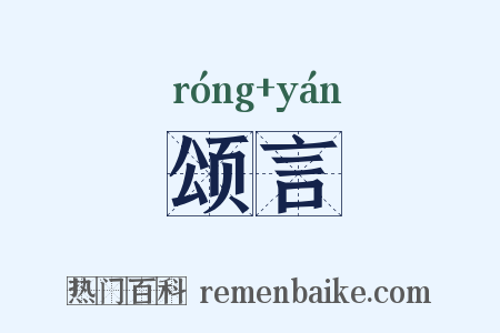 颂言是什么意思的图片